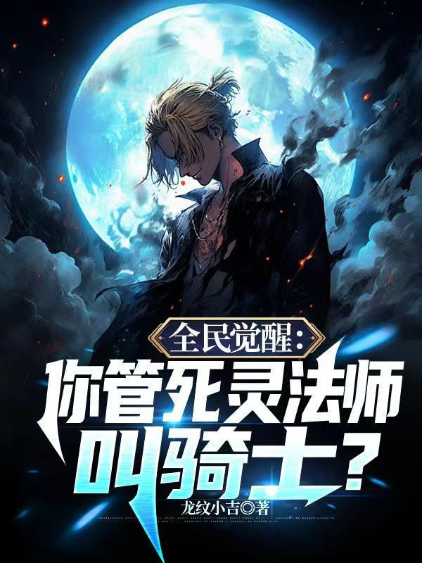 全民转职开局觉醒死灵法师