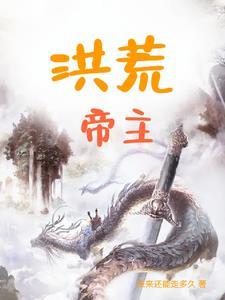 洪荒帝主介绍