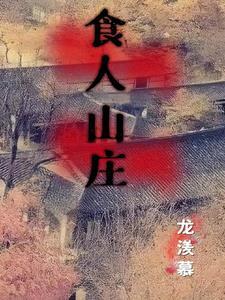 食人山庄为什么都生死胎