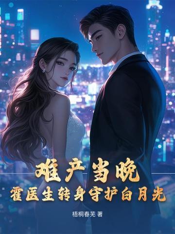 难产当晚