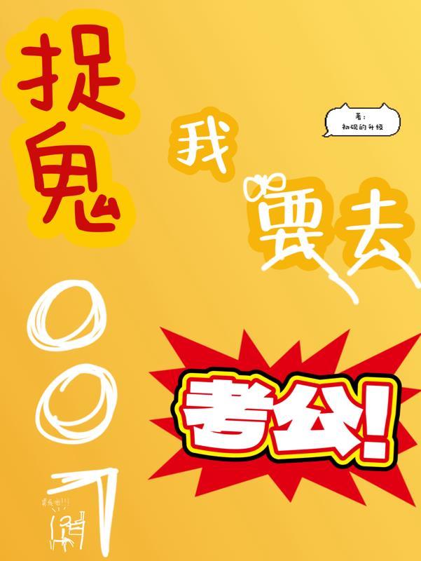 我想看电影捉鬼