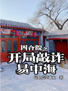 四合院之开局敲诈易中海笔趣阁