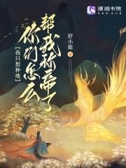 我只想种田啊