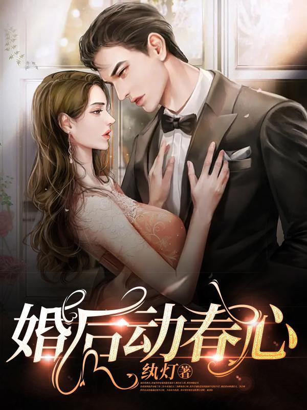 与糙汉老公的婚后二三事结局