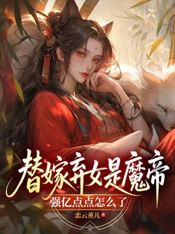 替嫁弃妃百度百科