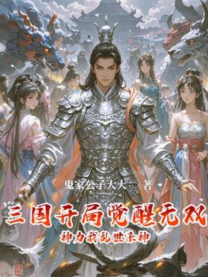 三国开局十大无双神