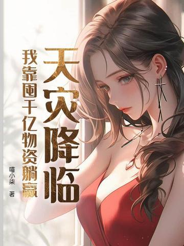 天灾屯粮