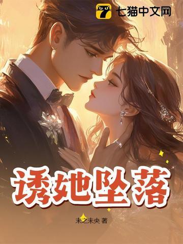 诱她坠落软棠笔趣阁免费阅读