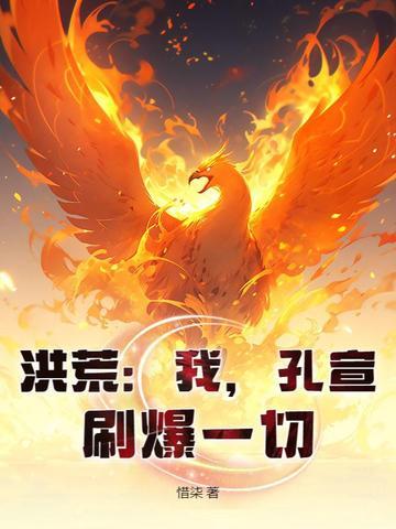 洪荒孔宣传奇免费阅读