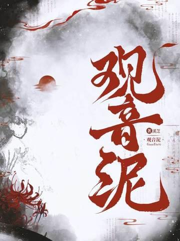 观音泥是什么