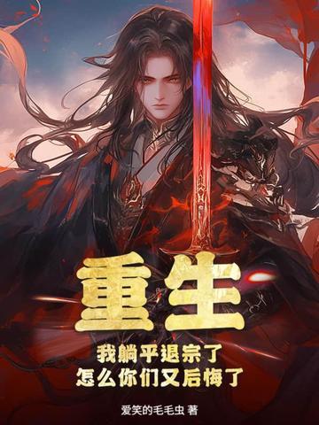 躺平的我