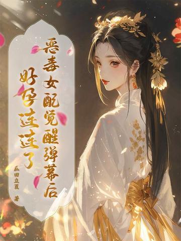 恶毒女配觉醒后 作者三日成晶