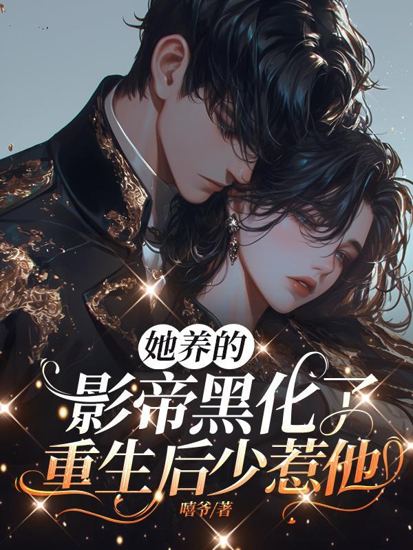 大小姐养的大佬是全球首富免费阅读