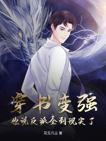 穿书变成反派怎么活命