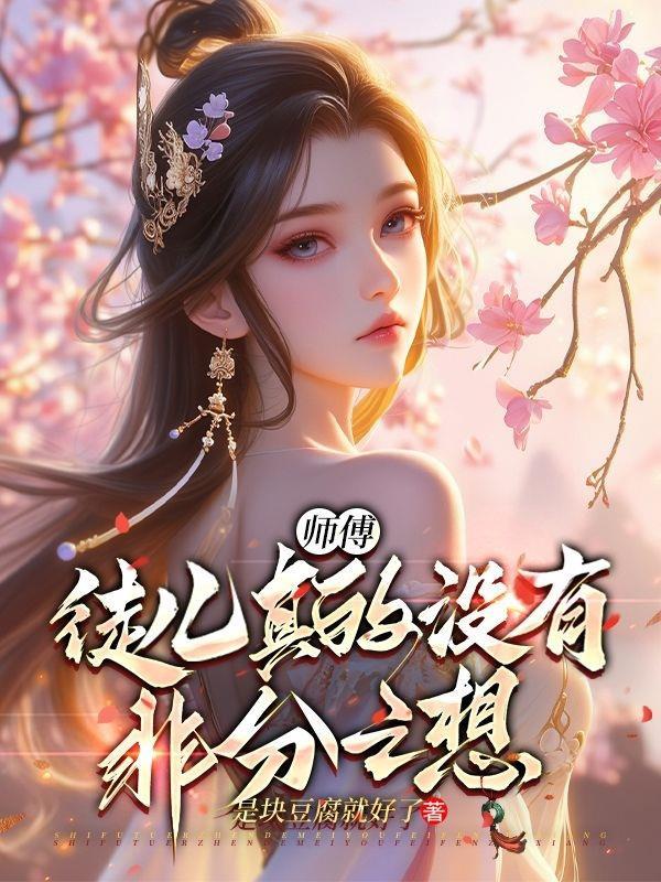 师父徒儿还小