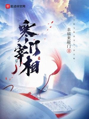 寒门宰相虾仁