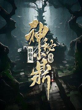 修仙从神秘小鼎开始最新章节阅读