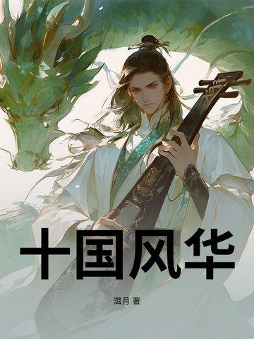 风华十载