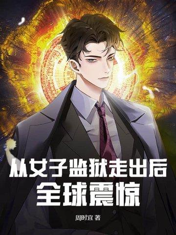 每个来到女子监狱的女孩都要遭受这个罪