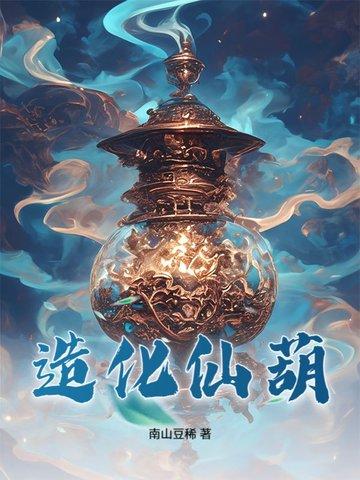 造化仙葫云真人免费观看