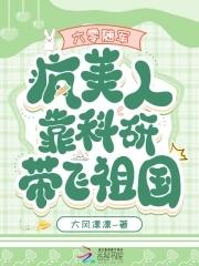 六零随军疯美人靠科研带飞祖国无错章节