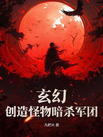主角创造怪物军团的