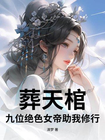 葬天神王免费阅读