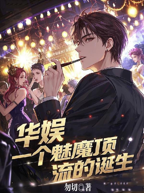 一个魅魔顶流的诞生TXT