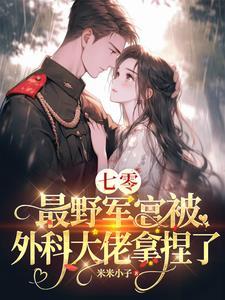 七零最强军嫂