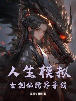 人生模拟器女生版