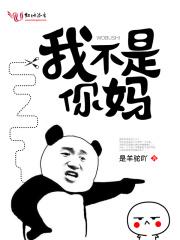 我不是你们的妈妈改句子