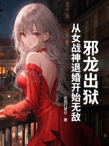 邪龙逆天百度百科