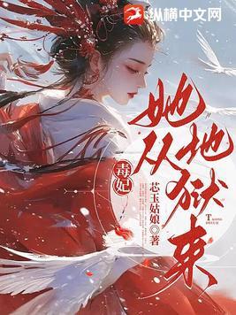 毒妃她从地狱来最新免费