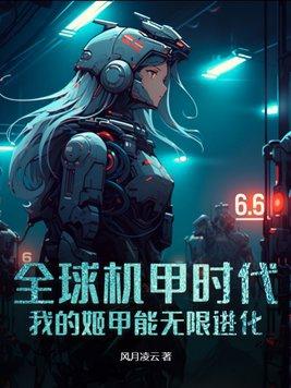 全球机甲时代我的姬甲能无限进化TXT百度