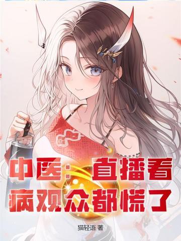 中医门诊直播间