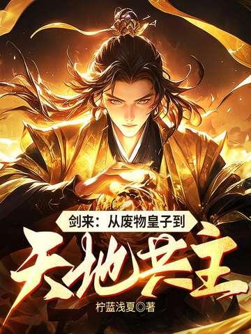 主角穿越剑来