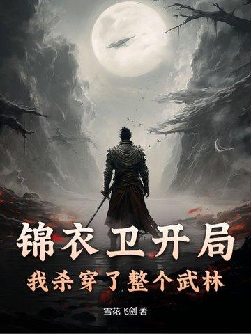 锦衣卫开局我杀穿了整个武林TXT