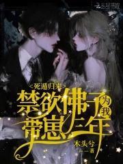 禁欲佛子为我带崽三年