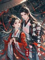 我抢了女主白月光月澄澈