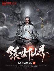 镇世仙尊TXT全本