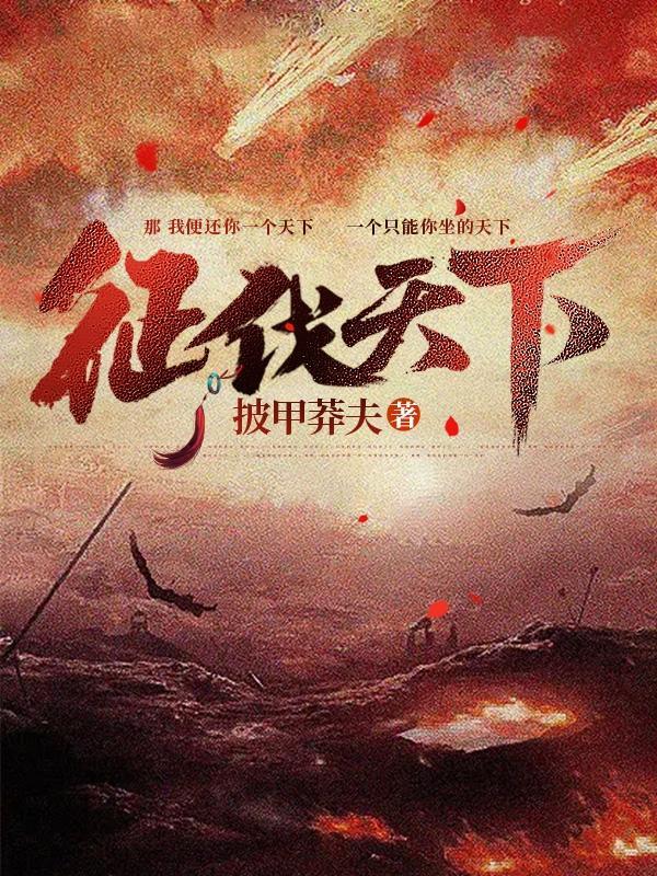 征战天下全文