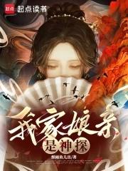 我家娘亲是神探书海阁