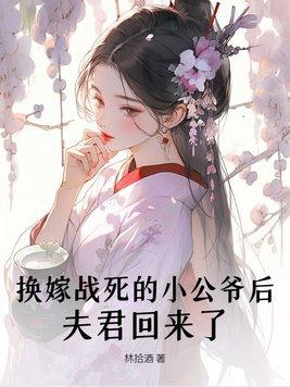 夫君回来了