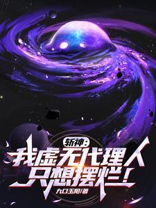 斩神我成了虚无代理人