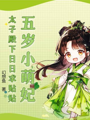 txt免费五岁太子妃