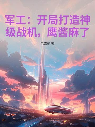 开局军工大企业