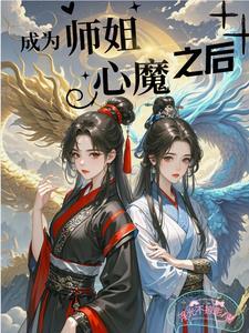 成为师徒恋的绊脚石