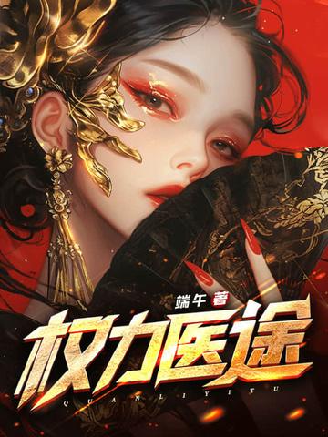 权力医途林凡叶凌冰感情线
