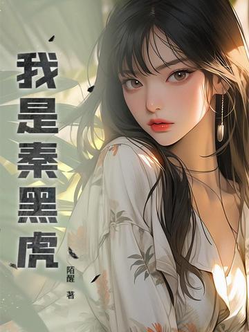 我是秦黑虎全文免费阅读最新章节