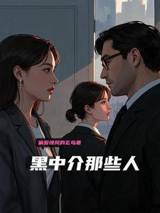 黑中介有什么套路